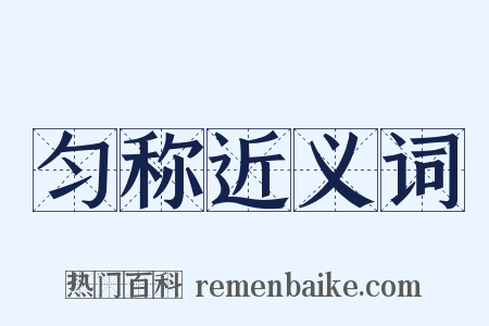 匀称近义词是什么意思的图片